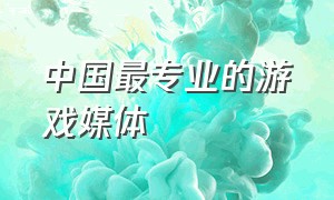 中国最专业的游戏媒体（游戏媒体平台排行榜）