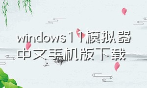 windows11模拟器中文手机版下载