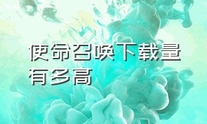 使命召唤下载量有多高