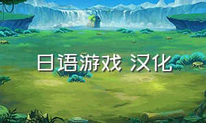日语游戏 汉化（日语游戏汉化组）
