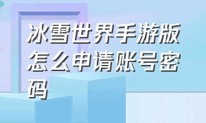 冰雪世界手游版怎么申请账号密码