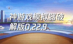 神游戏模拟器破解版0.22.9