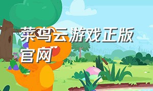 菜鸟云游戏正版官网
