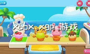 xbox xgp 游戏（xbOXxgp游戏出库多久会再入库）