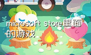 microsoft store里面的游戏