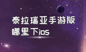 泰拉瑞亚手游版哪里下ios（泰拉瑞亚手游下载）