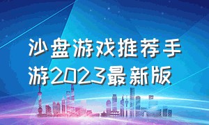 沙盘游戏推荐手游2023最新版