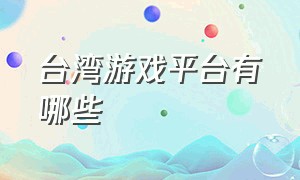 台湾游戏平台有哪些