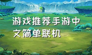 游戏推荐手游中文简单联机