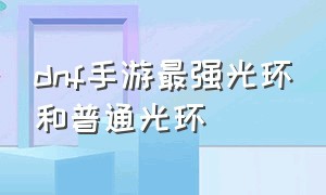 dnf手游最强光环和普通光环