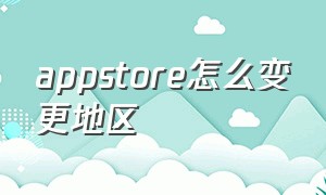 appstore怎么变更地区