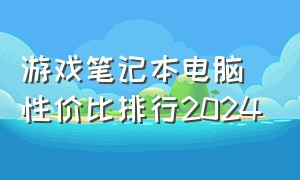 游戏笔记本电脑性价比排行2024