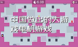 中国做出的大游戏单机游戏
