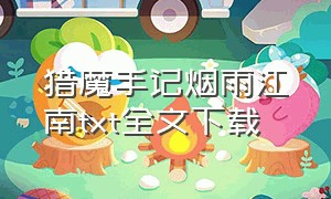 猎魔手记烟雨江南txt全文下载