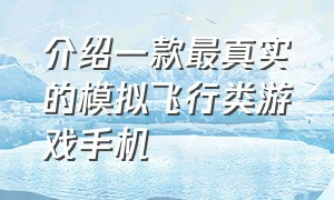 介绍一款最真实的模拟飞行类游戏手机