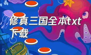 修真三国全本txt下载（修真版三国）