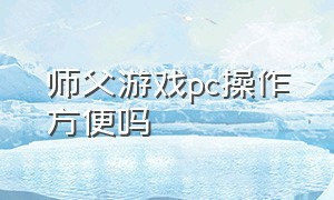 师父游戏pc操作方便吗