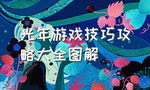 光年游戏技巧攻略大全图解