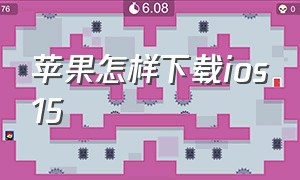 苹果怎样下载ios15