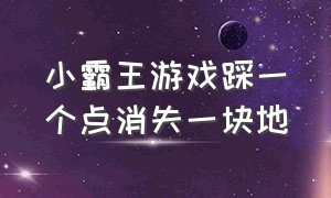 小霸王游戏踩一个点消失一块地