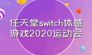 任天堂switch体感游戏2020运动会（任天堂switch体感游戏有几款）