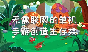 无需联网的单机手游创造生存类