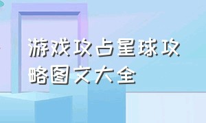 游戏攻占星球攻略图文大全（轰炸小岛游戏攻略大全视频）