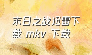 末日之战迅雷下载 mkv 下载