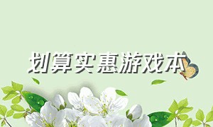 划算实惠游戏本（有什么便宜的游戏本）