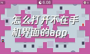 怎么打开不在手机界面的app