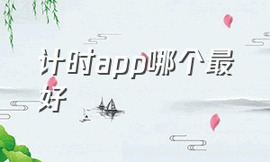 计时app哪个最好