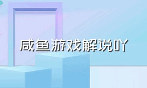 咸鱼游戏解说吖