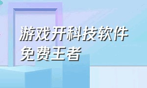 游戏开科技软件免费王者（王者免费加速器手游永久免费）