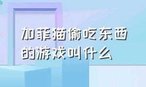 加菲猫偷吃东西的游戏叫什么