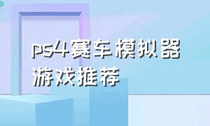 ps4赛车模拟器游戏推荐