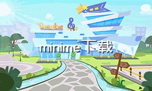 minime下载（touchme怎么下载）