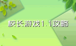 校长游戏1.1攻略（校长游戏黛比攻略）