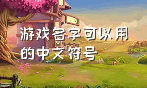 游戏名字可以用的中文符号