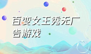 百变女王秀无广告游戏