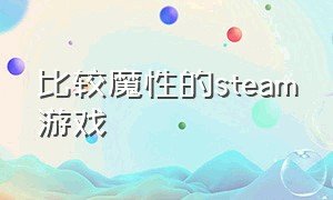 比较魔性的steam游戏（好玩魔性的steam免费游戏）