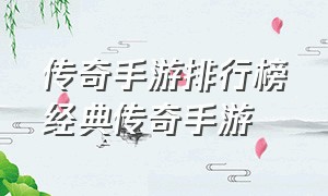 传奇手游排行榜经典传奇手游（传奇类手游排行榜第一名手游推荐）