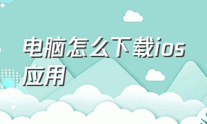 电脑怎么下载ios应用