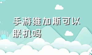 手游维加斯可以联机吗