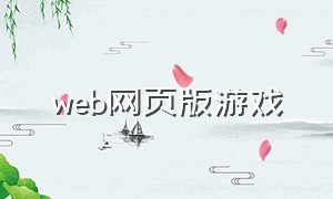 web网页版游戏