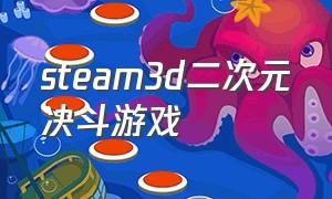 steam3d二次元决斗游戏（steam免费游戏推荐二次元格斗冒险）