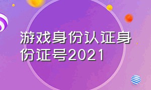 游戏身份认证身份证号2021