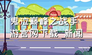 鬼泣巅峰之战手游官网下载 新闻