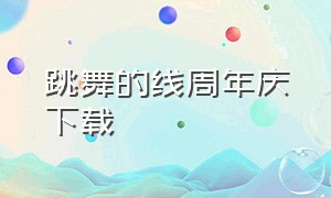 跳舞的线周年庆下载