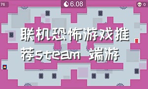 联机恐怖游戏推荐steam 端游（steam免费恐怖联机游戏推荐最近）