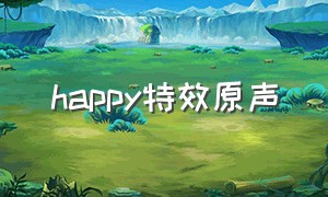 happy特效原声（happy happy happy男生版特效）